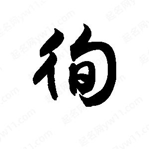 王天喜写的草字徇