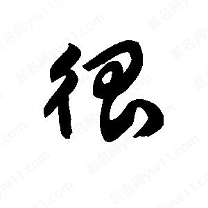 王天喜写的草字很