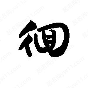 王天喜写的草字徊