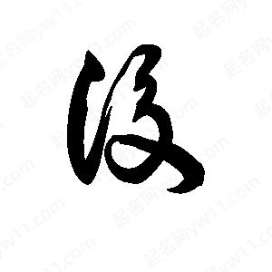 后字的笔画