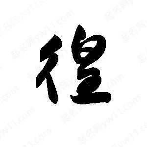 王天喜写的草字徨