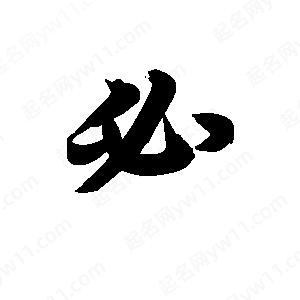 王天喜写的草字必