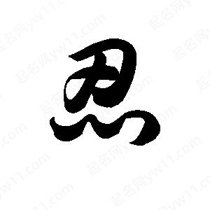 王天喜写的草字忍