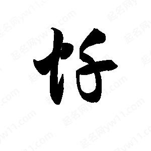 王天喜写的草字忏