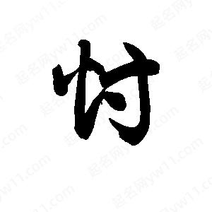 王天喜写的草字忖