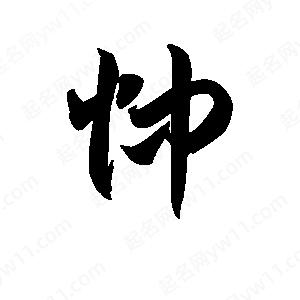 王天喜写的草字忡