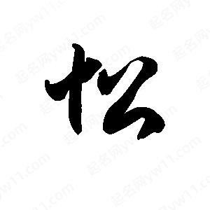 王天喜写的草字忪