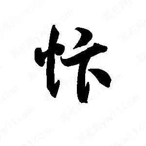 王天喜写的草字忭