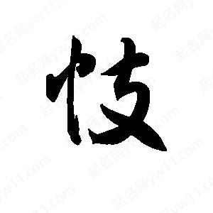 王天喜写的草字忮