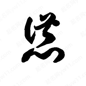 王天喜写的草字怂