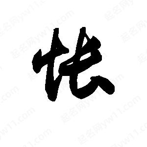 王天喜写的草字怅