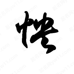 王天喜写的草字怏