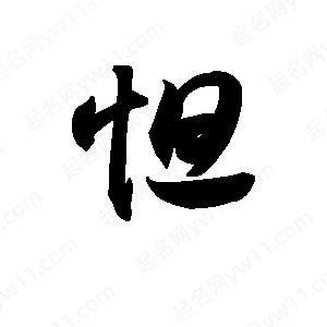 王天喜写的草字怛