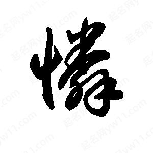 王天喜写的草字怜