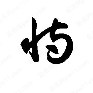 王天喜写的草字恃