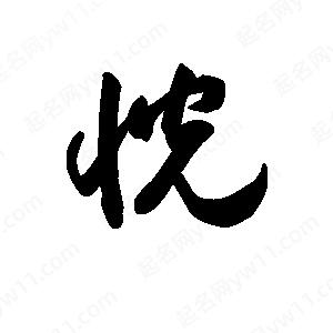 王天喜写的草字恍