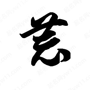 王天喜写的草字恭