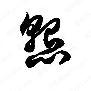 王天喜写的草字恳