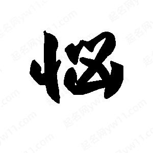 王天喜写的草字恼