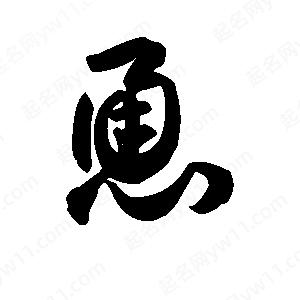 王天喜写的草字恿