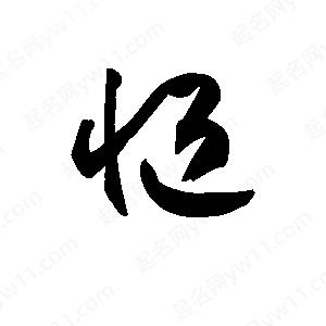 王天喜写的草字悒