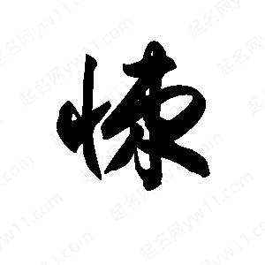 王天喜写的草字悚