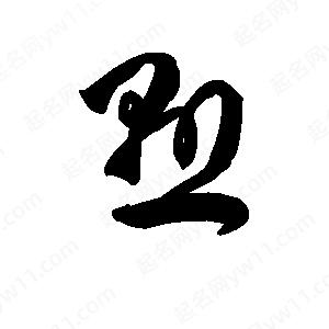 王天喜写的草字悬