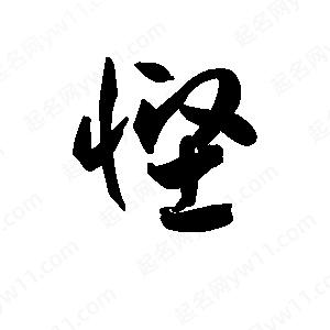 王天喜写的草字悭