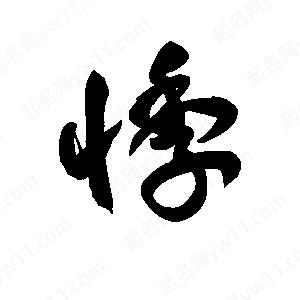 王天喜写的草字悸