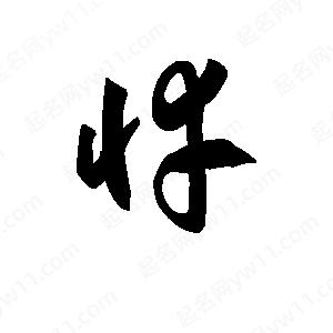 王天喜写的草字悻