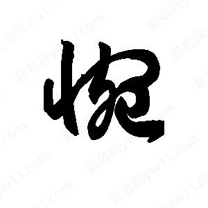 王天喜写的草字惋