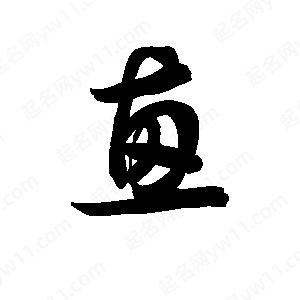 王天喜写的草字惠