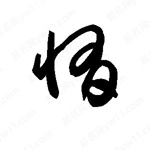 王天喜写的草字惰