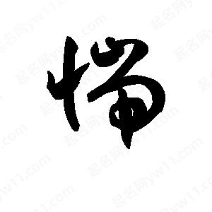 王天喜写的草字惴