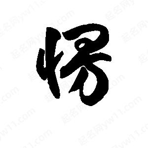 王天喜写的草字愣