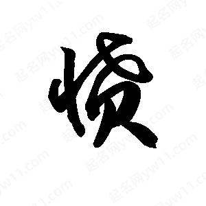 王天喜写的草字愤