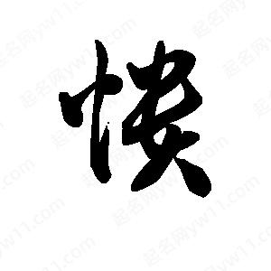 王天喜写的草字愦