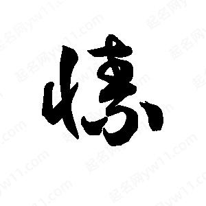 王天喜写的草字愫