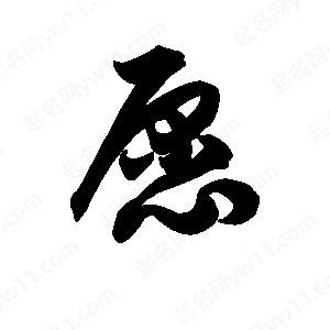 王天喜写的草字愿