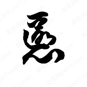 王天喜写的草字慝