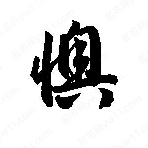 王天喜写的草字懊