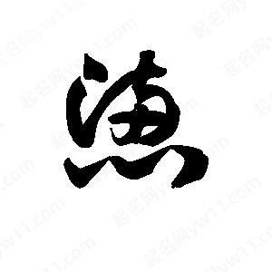 王天喜写的草字懑