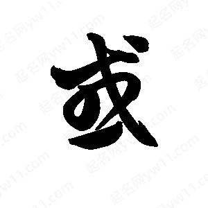 王天喜写的草字或