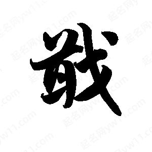 王天喜写的草字戢