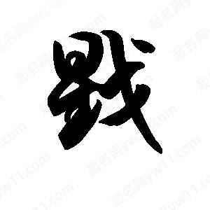 王天喜写的草字戥