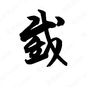 王天喜写的草字截