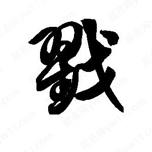 王天喜写的草字戳