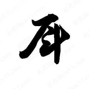 王天喜写的草字戽