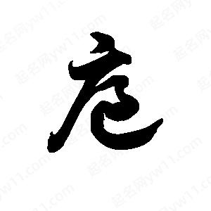 王天喜写的草字扈