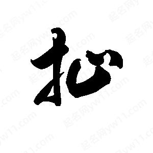 王天喜写的草字扯